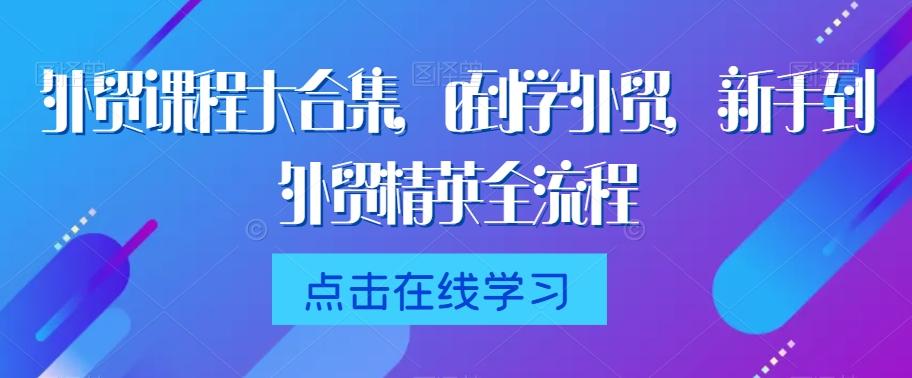 72864d8ec2520bb42021c3f4a298fb62.jpeg 外贸课程大合集,0到1学外贸,新手到外贸精英全流程