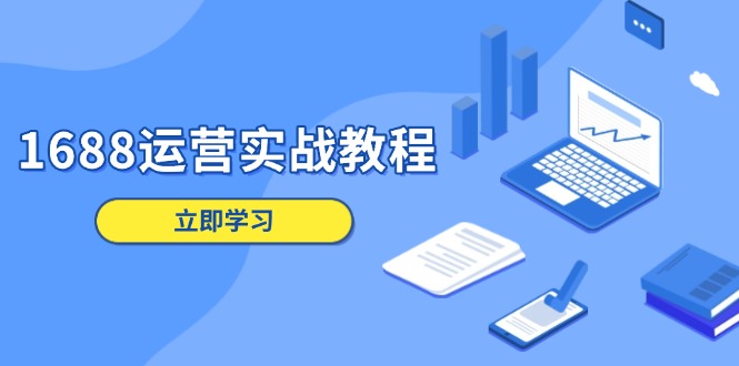 7291fc42fef3a933c4c96981952e3d12.jpeg 1688运营实战教程:店铺定位/商品管理/爆款打造/数字营销/客户服务等