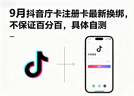 9月抖音庁卡注册卡最新换绑，不保证百分百，具体自测-鼎铸网
