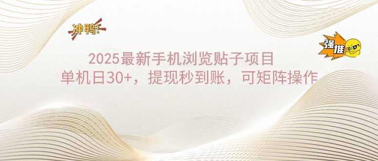2025手机浏览帖子单机日30+，提现秒到账，可矩阵操作-鼎铸网