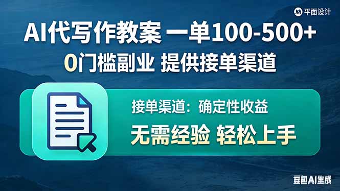 72a378e0bc50629102feebea9b43c7a4.jpeg AI代写作教案,一单100-500+,提供接单渠道,0门槛副业!