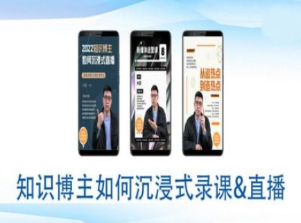 72a88f3ac9442ee9bd0e91a4978e0de1.jpeg 知识博主如何沉浸式录课直播-直播间教程