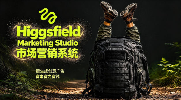 告别高成本广告！Higgsfield Marketing Studio市场营销系统详解｜一键生成创意广告，省去1W成本-鼎铸网