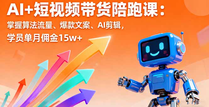 72beeb0ac2391394a6c25ac4a15522c3.jpeg AI+短视频带货陪跑课:掌握算法流量、爆款文案、AI剪辑,学员单月佣金15w+