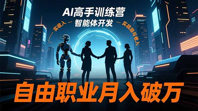 72c0bb3e637506b33043d50a54c60b0f.jpeg AI高手训练营3.0,ChatGPT,Midjourney,智能体开发,自由职业月入破万