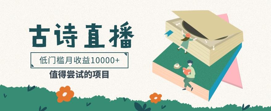 低门槛易操作的项目， 通过古诗朗诵直播赚取佣金，低门槛月收益万元【视频教程】-鼎铸网