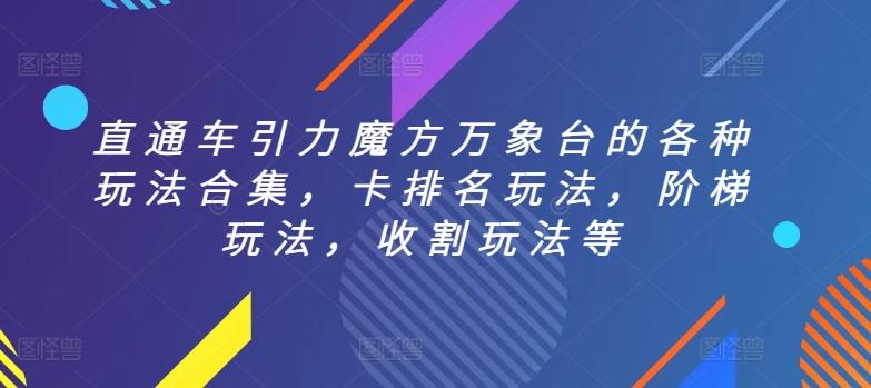 72ce05f575d3fedb7cb313e143cb78be.jpeg 直通车引力魔方万象台的各种玩法合集,卡排名玩法,阶梯玩法,收割玩法等