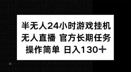 半无人24小时游戏挂JI,官方长期任务,操作简单 日入130+【揭秘】-鼎铸网