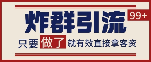 72e9ae4379d7c171c086514bc8a85e18.jpeg 微信分发炸群打法,当天做了就有客资 非常稳定的一个玩法 单号日进100+【揭秘】