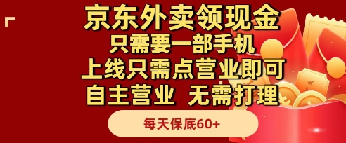 72ecfe938a756d95171f05d413b2b16f.jpeg 京东外卖领现金,只需要1部手机,上线只需点营业即可自主营业,无需打理,每天保底60+【揭秘】