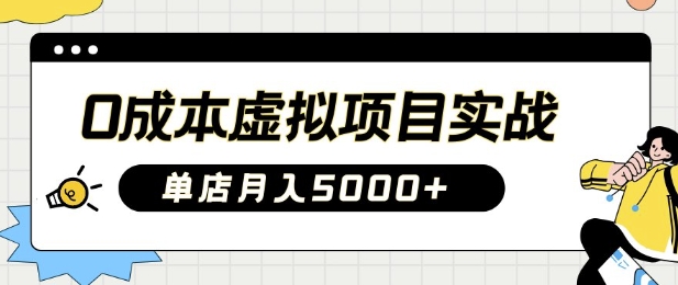 0成本虚拟项目实战手把手教你落地，单店月入5k-鼎铸网