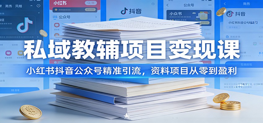 私域教辅项目变现课:小红书抖音公众号精准引流,资料项目从零到盈利-鼎铸网