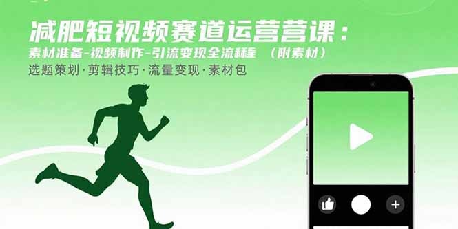 7314db826ee2f6fae6021a0a2f79eaca.jpeg 减肥短视频赛道运营课:素材准备-视频制作-引流变现全流程 (附素材