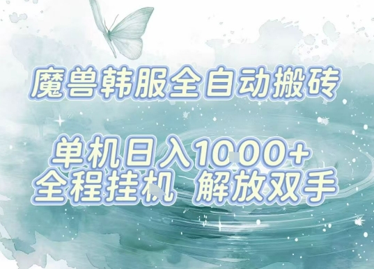 最新韩服游戏搬砖项目，全自动挂G运行，解放双手，无脑打金适合新手小白，单机日入1k【揭秘】-鼎铸网