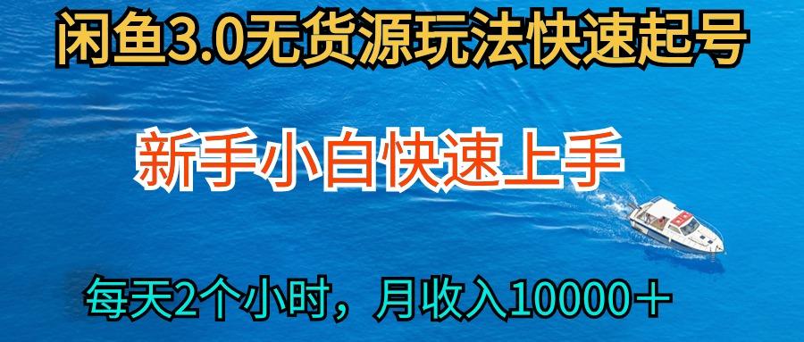 734430aa80bf12c4714393a9693b67cb.jpeg (9913期)2024最新闲鱼无货源玩法,从0开始小白快手上手,每天2小时月收入过万
