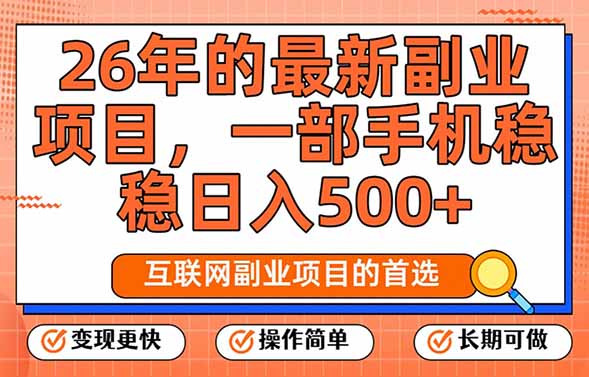 26年最新副业项目，每天十几分钟，一部手机轻松日入500+，比上班强太多-鼎铸网