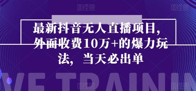 736a2e835e175917abd755dcfd768d97.jpeg 最新抖音无人直播项目,外面收费10w+的爆力玩法,当天必出单