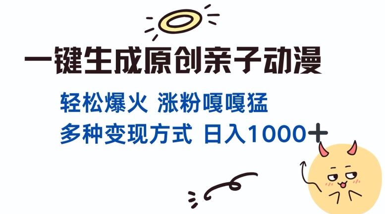 737254dc24af4d10e409b1066c1d8f8e.jpeg 一键生成原创亲子对话动漫 单视频破千万播放 多种变现方式 日入多张
