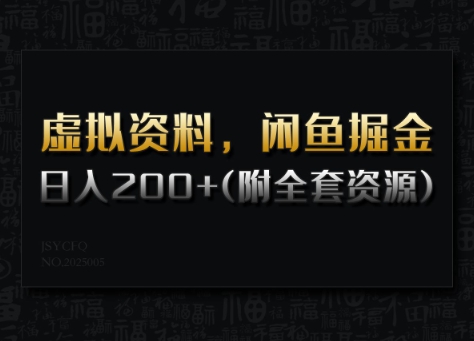 7383e2f4639e6df05bfb22193fdaac45.jpeg 虚拟资料,闲鱼掘金,日入200+(详细教程+全套资源)