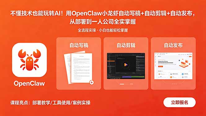不懂技术也能玩转AI！用OpenClaw小龙虾自动写稿+自动剪辑+自动发布，从部署到一人公司全实操-鼎铸网
