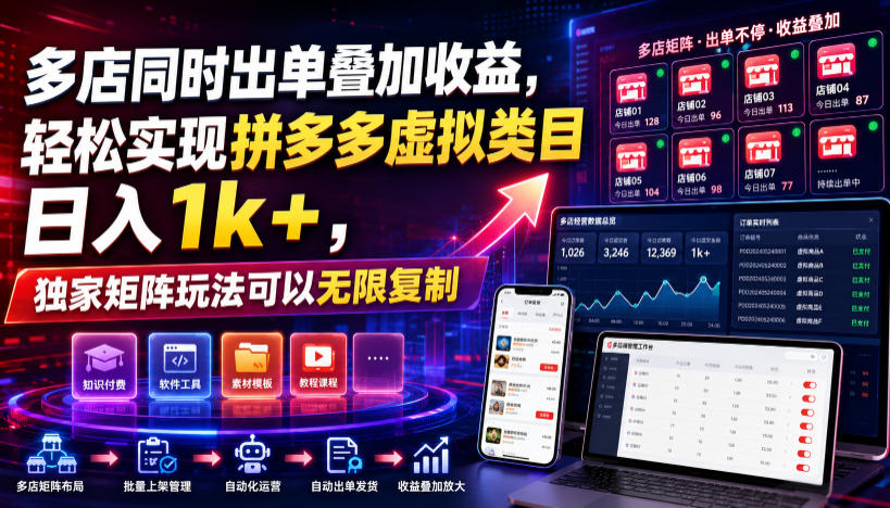 多店同时出单叠加收益,轻松实现拼多多虚拟类目日入1k+,独家矩阵玩法可以无限复制【揭秘】-鼎铸网