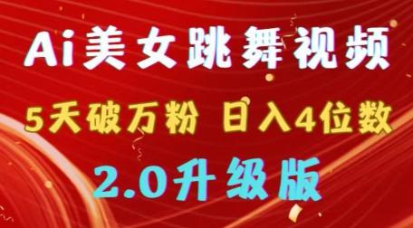 738b2e5913d5df677bede8245f02b22f.jpeg 靠Ai美女跳舞视频,5天破万粉,日入4位数,多种变现方式,升级版2.0【揭秘】