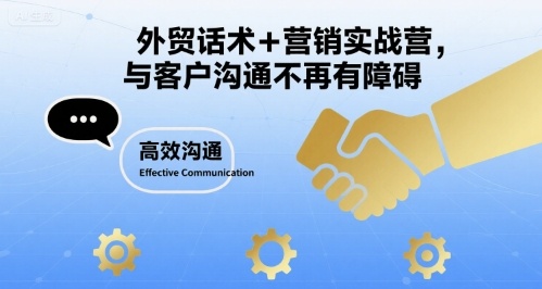外贸话术+营销实战营,与客户沟通不再有障碍-鼎铸网