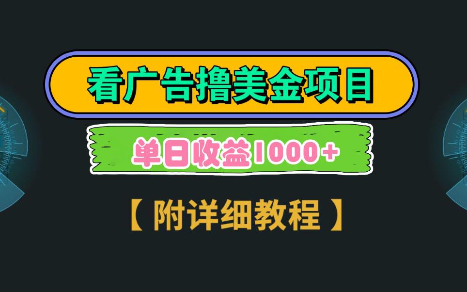Google看广告撸美金，3分钟到账2.5美元 单次拉新5美金，多号操作，日入1千+-鼎铸网