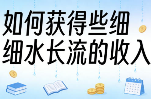 73a82452b6f0aa018606727d14f6376a.jpeg 某大V付费文章:如何获得些细水长流的收入