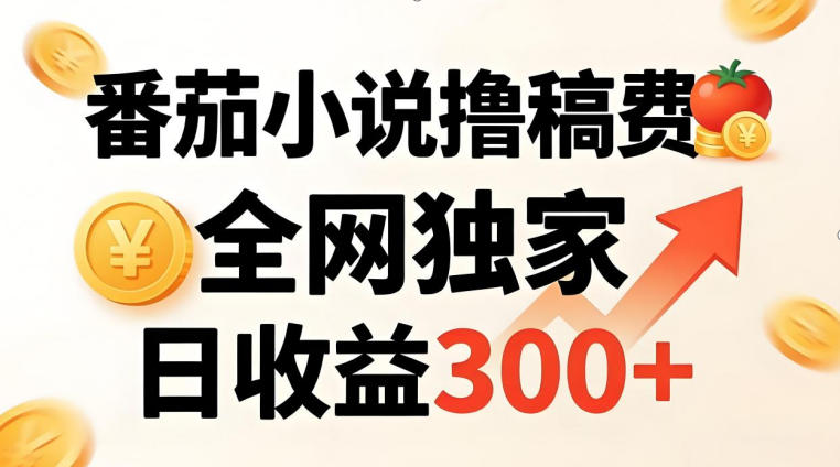 番茄撸稿费，稳定日收益300+，全网独家，副业必看，小白易上手，超级简单【揭秘】-鼎铸网