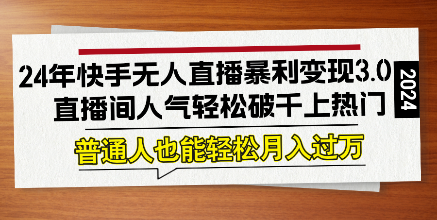 73be9b64214e1632bf64082870312370.png 24年快手无人直播暴利变现3.0,直播间人气轻松破千上热门,普通人也能…