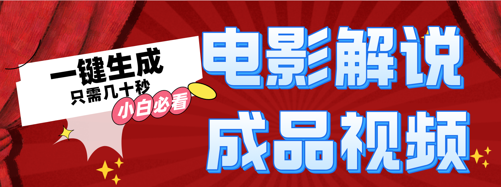 73c85bf1a2849ccc54a82ff0d23f7dfc.png 一键生成原创影视解说视频