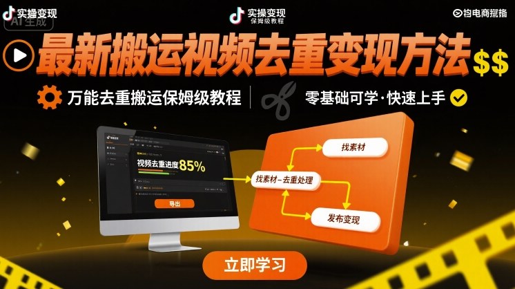 73cb79d09bd23a961695357179b67b95.jpeg 最新搬运视频去重变现方法,万能去重搬运保姆级教程