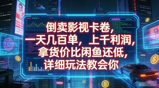 73ce8226e1ba3279773686bdbae64d8b.jpeg 倒卖影视卡卷,一天几百单,上千利润,拿货价比闲鱼还低,详细玩法教会你【揭秘】