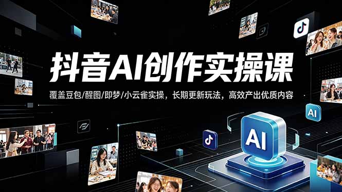 73d90c167f480dfe0ada73eaba75d0bb.jpeg 抖音AI创作变现课,覆盖豆包/醒图/即梦/小云雀实操,长期更新玩法,高效产出优质内容