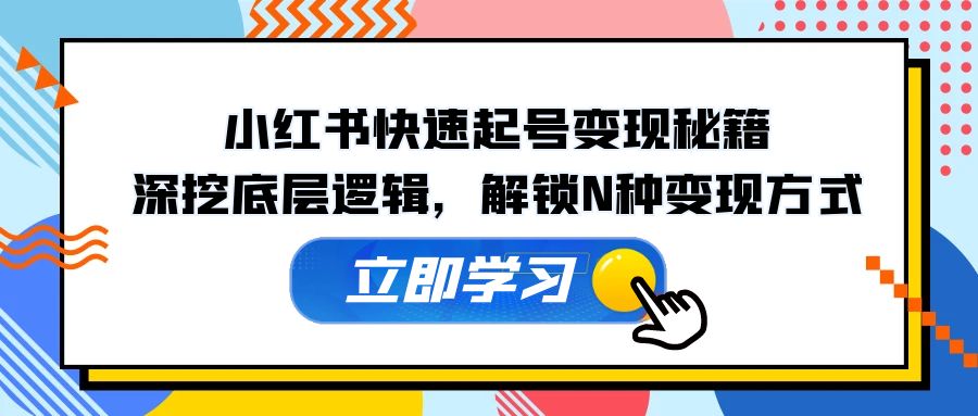 73d94b2a664d8dd20fd75a3889767fbe.jpeg 小红书快速起号变现秘籍:深挖底层逻辑,解锁N种变现方式