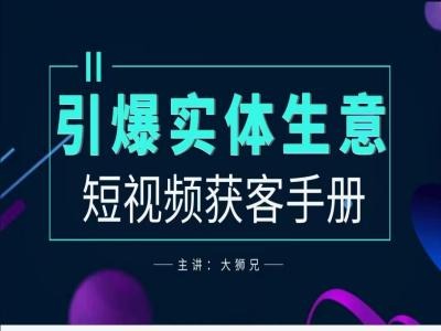 73dd09a900341f683e1067fc609144b6.jpeg 2024实体商家新媒体获客手册,引爆实体生意