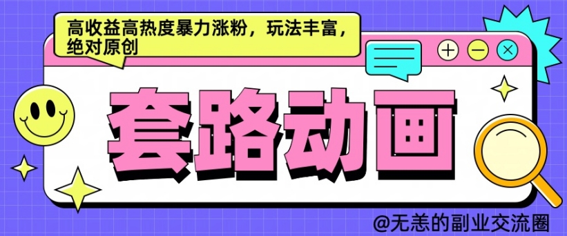 73df3805e07adaed08142321816c77f0.jpeg AI动画制作套路对话,高收益高热度暴力涨粉,玩法丰富,绝对原创【揭秘】