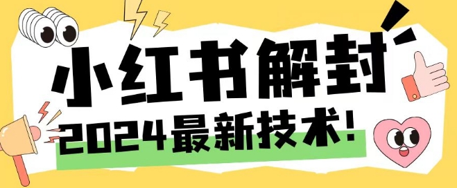 73e35bcdddd724264684c297daf3a3df.jpeg 2024最新小红书账号封禁解封方法,无限释放手机号【揭秘】