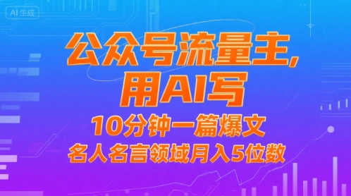 73f3c084ad4a1b4ffa1c0548a47d52a4.jpeg 公众号流量主,用AI写,10分钟一篇爆文,名人名言领域月入5位数