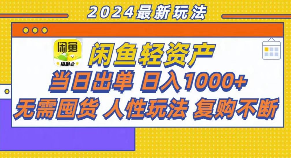 咸鱼轻资产当日出单，轻松日入1000+-鼎铸网