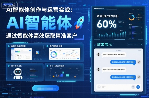 73fe9658a08725d0123af5110152364e.jpeg AI智能体创作与运营实战,实体门店通过智能体高效获取精准客户