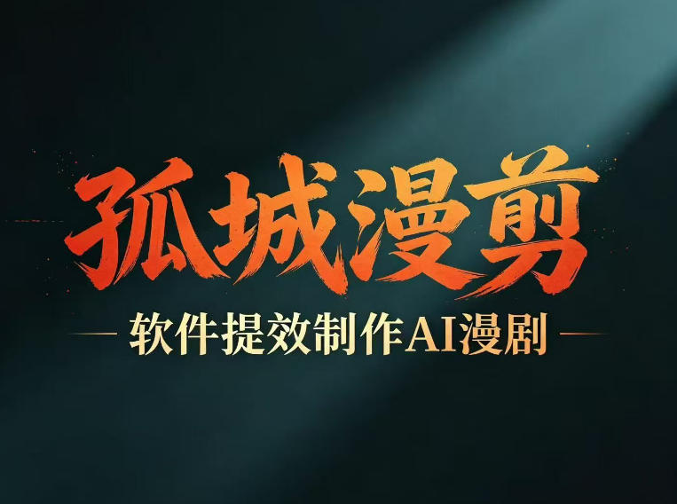 多工具提速AI漫剧创作,剧本+变现一站式学习,批量产出爆款漫剧-鼎铸网