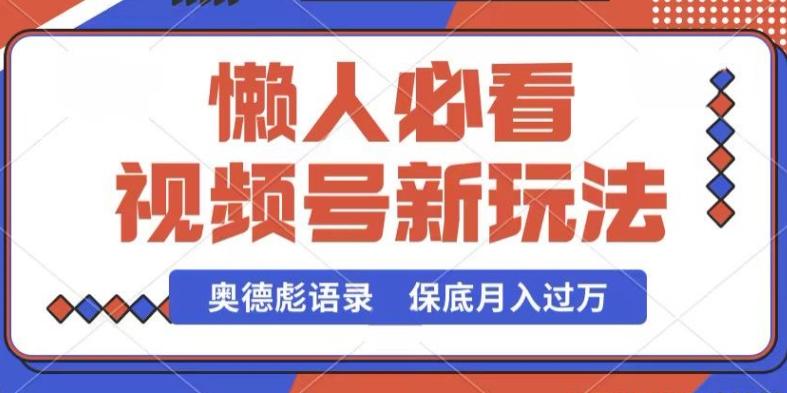 7404cf851528bdf1ebb36634afc6676a.jpeg 视频号新玩法,奥德彪语录,视频制作简单,流量也不错,保底月入过W【揭秘】