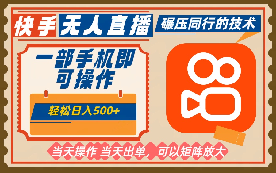 一部手机单日轻松500+，快手无人，不违规玩法，可矩阵-鼎铸网