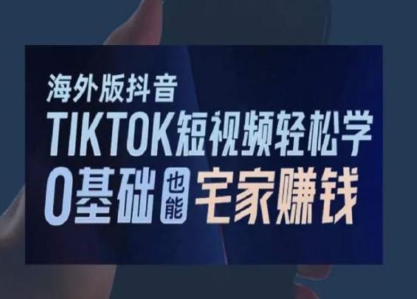 740f96460536c0c40a58358e37e53983.jpeg 海外版抖音TikTok短视频轻松学,0基础宅家也能赚钱