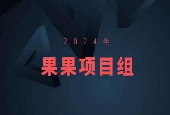 741618feb585c27a2ee626a65ad7e064.jpeg 2024年果果项目组项目合集-果果最新项目