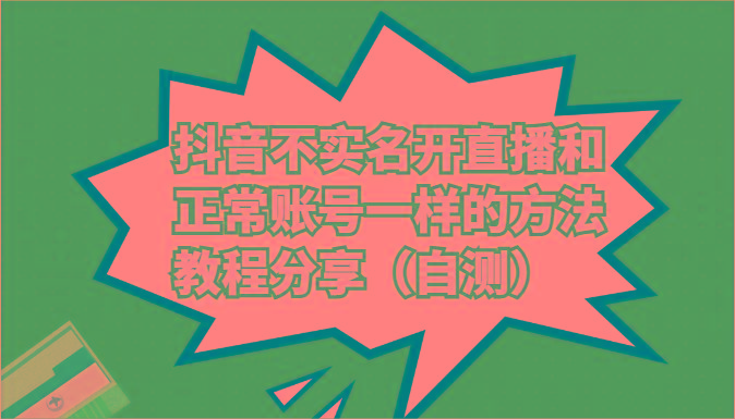 抖音不实名开直播和正常账号一样的方法教程和注意事项分享(自测)-鼎铸网