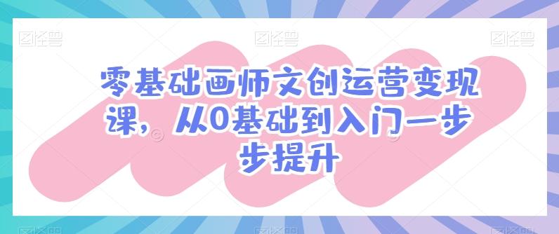 7429984917aeb74ea935031314d105ce.jpeg 零基础画师文创运营变现课,从0基础到入门一步步提升