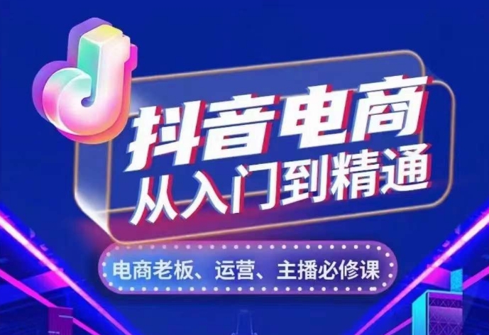 抖音电商从入门到精通,从账号、流量、人货场、主播、店铺五个方面,全面解析抖音电商核心逻辑-鼎铸网